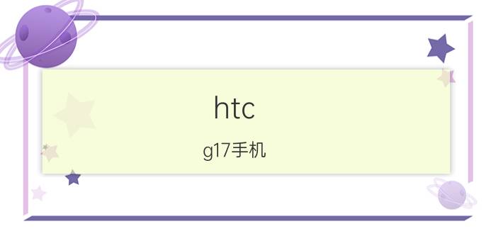 htc g17手机（HTC G17）